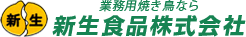業務用 焼き鳥|新生食品